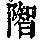 《康熙字典》