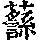 《康熙字典》