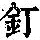 《康熙字典》