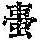 《康熙字典》