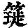 《康熙字典》