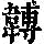 《康熙字典》