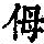 《康熙字典》