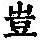 《康熙字典》
