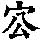 《康熙字典》