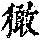 《康熙字典》