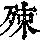 《康熙字典》