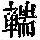 《康熙字典》