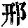《康熙字典》