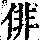 《康熙字典》