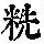 《康熙字典》