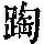 《康熙字典》