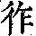 《康熙字典》