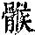 《康熙字典》