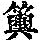 《康熙字典》