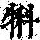 《康熙字典》