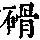 《康熙字典》