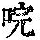 《康熙字典》