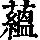 《康熙字典》