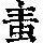《康熙字典》