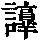《康熙字典》