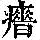 《康熙字典》