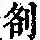 《康熙字典》