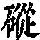 《康熙字典》