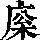 《康熙字典》