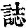 《康熙字典》