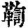 《康熙字典》