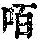 《康熙字典》