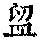 《康熙字典》