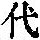《康熙字典》