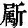 《康熙字典》