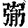 《康熙字典》