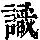 《康熙字典》