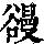 《康熙字典》