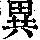 《康熙字典》