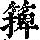 《康熙字典》