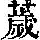 《康熙字典》