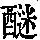《康熙字典》
