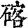 《康熙字典》