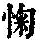 《康熙字典》