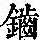 《康熙字典》