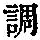 《康熙字典》