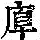 《康熙字典》