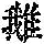 《康熙字典》