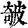 《康熙字典》