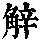 《康熙字典》